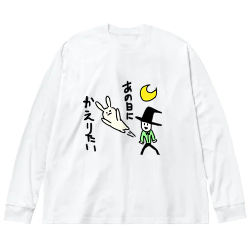 帰らざる日々よ ビッグシルエットロングスリーブTシャツ