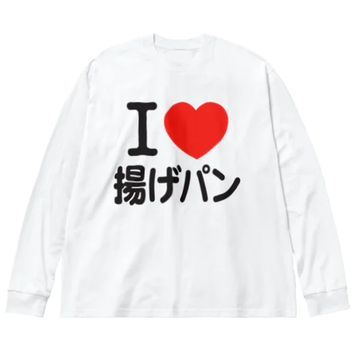 I LOVE 揚げパン ビッグシルエットロングスリーブTシャツ