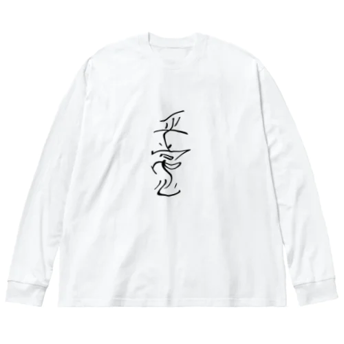 平常心 ビッグシルエットロングスリーブTシャツ