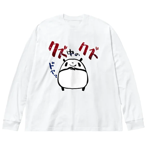 【パンダ】クズ中のクズ Big Long Sleeve T-Shirt