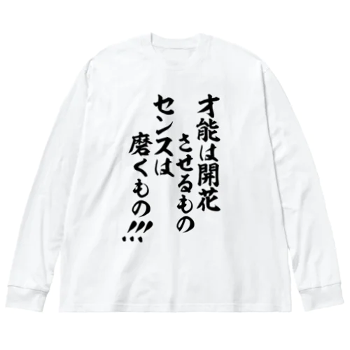 才能は開花させるもの センスは磨くもの!!! ビッグシルエットロングスリーブTシャツ