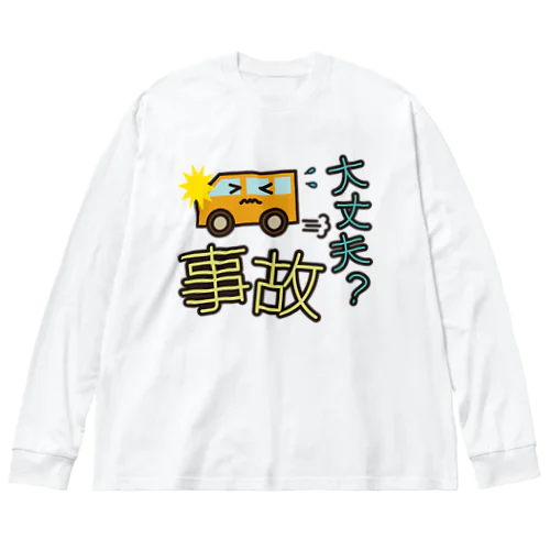 災害用安否確認-事故大丈夫- ビッグシルエットロングスリーブTシャツ