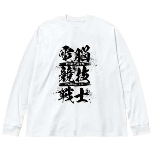 電脳競技戦士 ビッグシルエットロングスリーブTシャツ