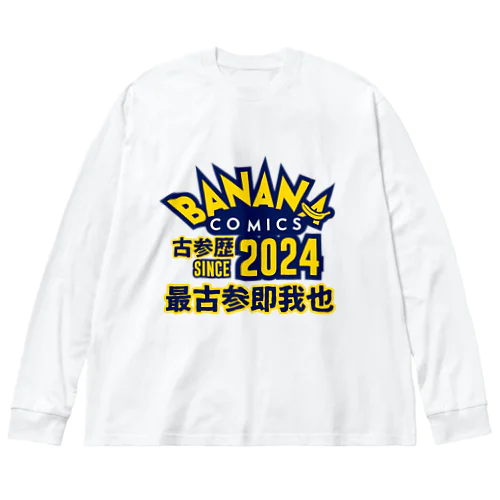 【2024年限定】BANANA COMICS最古参アピグッズ！【公式】 ビッグシルエットロングスリーブTシャツ