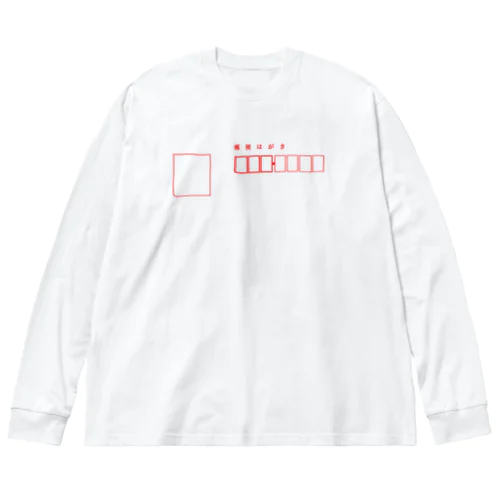 郵便ハガキ Big Long Sleeve T-Shirt