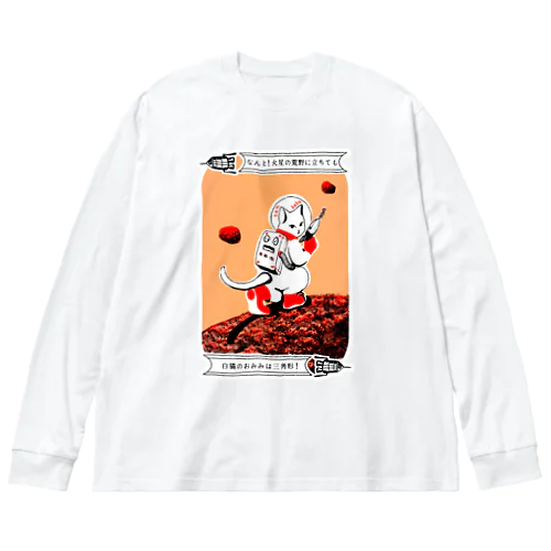 なんと三角　火星探検 ビッグシルエットロングスリーブTシャツ