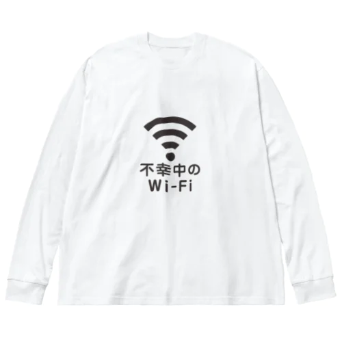 不幸中の幸い?不幸中のWi-Fi 黒 ビッグシルエットロングスリーブTシャツ