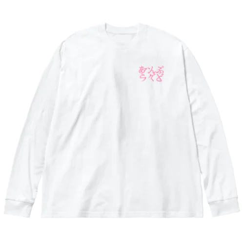 あんぷらぐど２ Big Long Sleeve T-Shirt