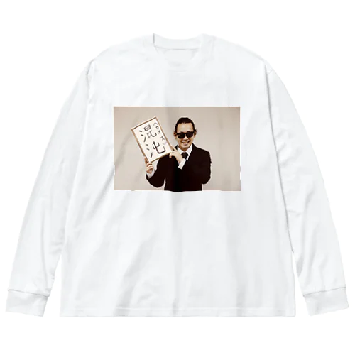 シン元号（混沌（カオス））発表 Big Long Sleeve T-Shirt