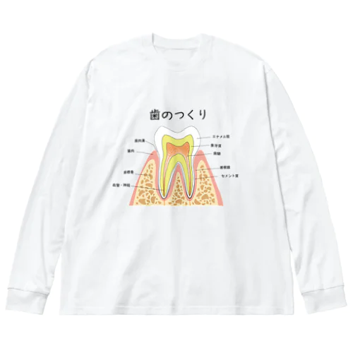 歯のつくり ビッグシルエットロングスリーブTシャツ