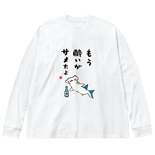 もう酔いがサメたよ / 酒名言シリーズ Big Long Sleeve T-Shirt