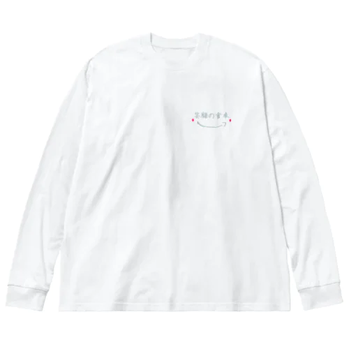 笑顔の食卓 Big Long Sleeve T-Shirt