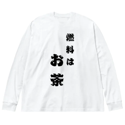 燃料は大事 Big Long Sleeve T-Shirt