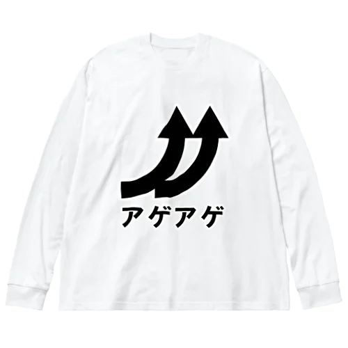 アゲアゲ ビッグシルエットロングスリーブTシャツ