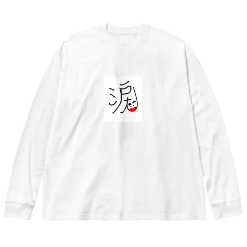 嬉し涙 実写版 Big Long Sleeve T-Shirt