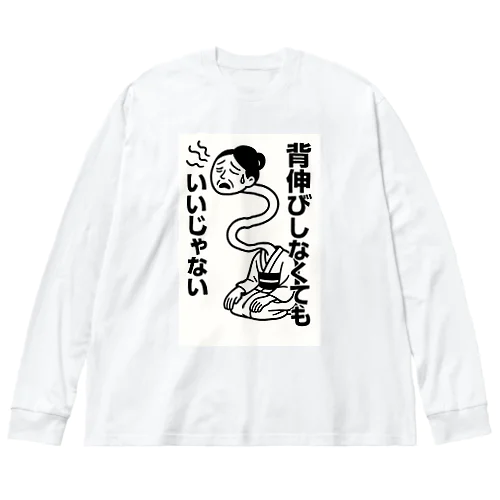 背伸びしなくてもいいじゃない！　ろくろ首 Big Long Sleeve T-Shirt