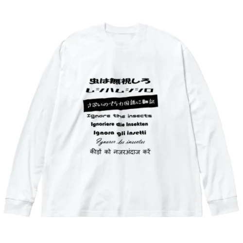 ギャグと５カ国語翻訳 ビッグシルエットロングスリーブTシャツ