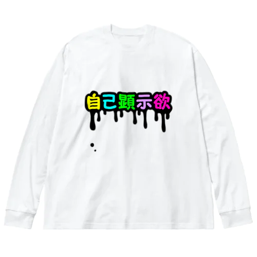 垂れ流す自己顕示欲 Big Long Sleeve T-Shirt