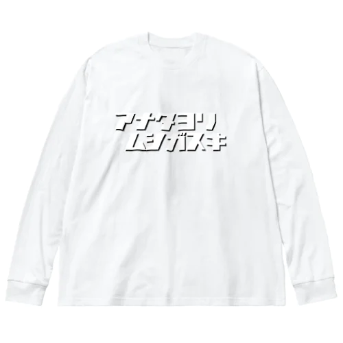 アナタヨリムシガスキ Big Long Sleeve T-Shirt