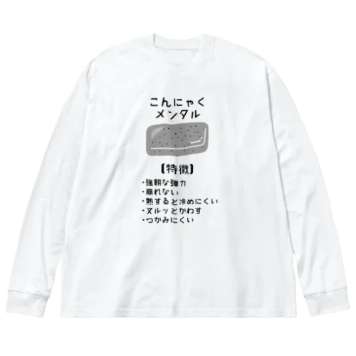 こんにゃくメンタル ビッグシルエットロングスリーブTシャツ