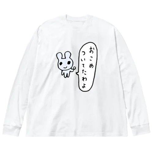 おこめついてたわよ Big Long Sleeve T-Shirt