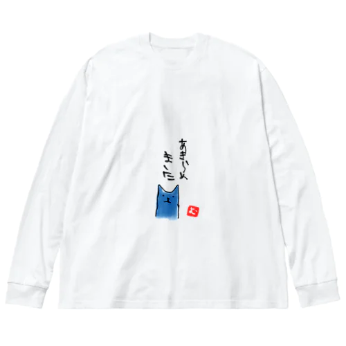 諦めた青猫 Big Long Sleeve T-Shirt