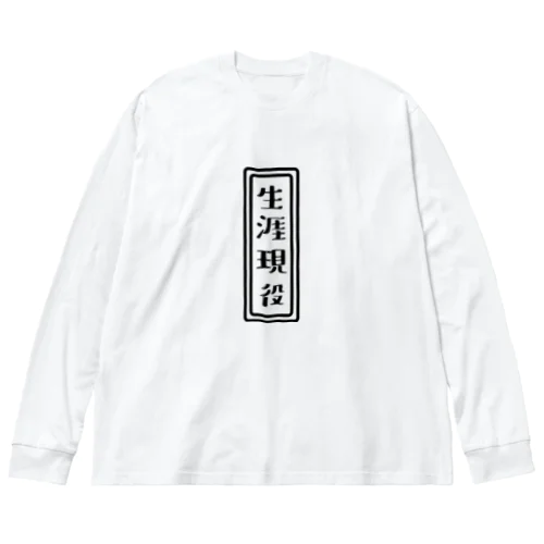 生涯現役 Big Long Sleeve T-Shirt