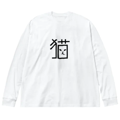 造形猫字 ビッグシルエットロングスリーブTシャツ