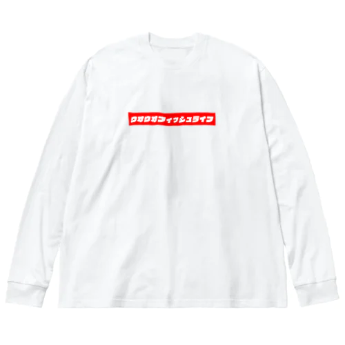 ウオウオフィッシュライフ・改 ビッグシルエットロングスリーブTシャツ