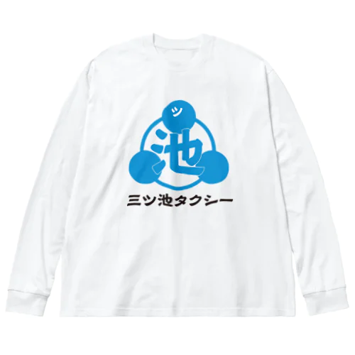 三ツ池タクシー ビッグシルエットロングスリーブTシャツ