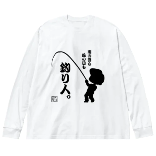 雨の日も風の日も釣り人 Big Long Sleeve T-Shirt