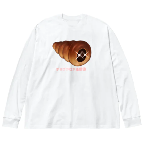 チョココロネ生命体 ビッグシルエットロングスリーブTシャツ