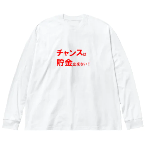 名言シリーズ『チャンスは貯金出来ない！』(レッド×ホワイト) ビッグシルエットロングスリーブTシャツ