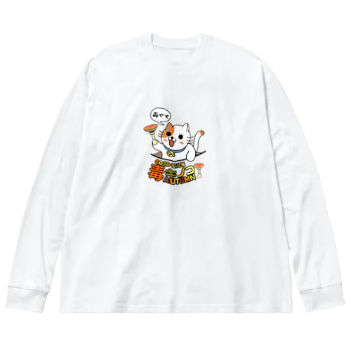 毒やで ビッグシルエットロングスリーブTシャツ