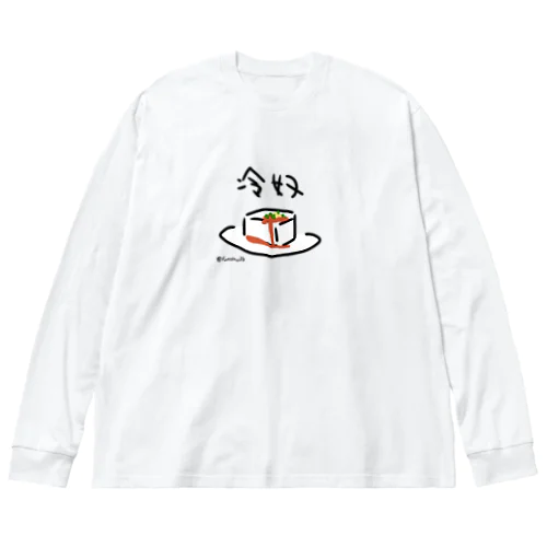 冷奴 ビッグシルエットロングスリーブTシャツ