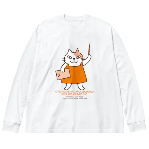 み〜先生 ビッグシルエットロングスリーブTシャツ