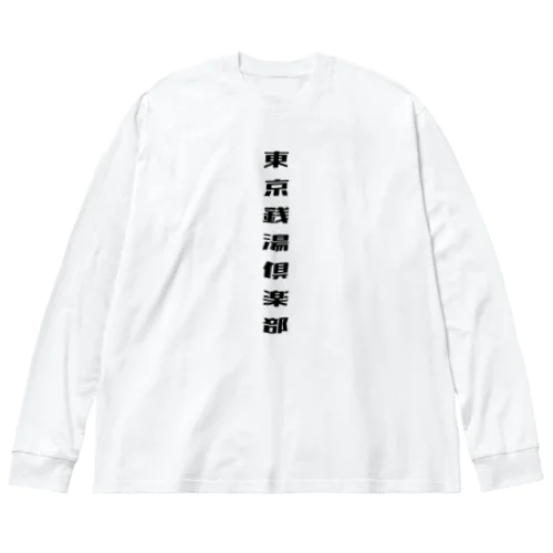 東京銭湯倶楽部ロンT ビッグシルエットロングスリーブTシャツ