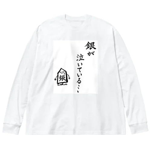 将棋　銀が泣いている Big Long Sleeve T-Shirt