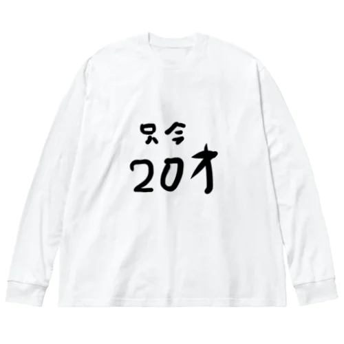 只今20才 ビッグシルエットロングスリーブTシャツ