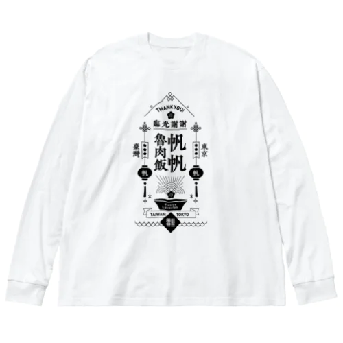 帆帆魯肉飯 BLACK Big Long Sleeve T-Shirt