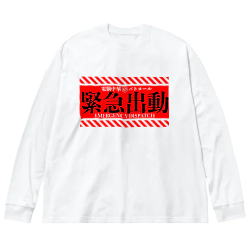 電脳チャイナパトロール（緊急出動） Big Long Sleeve T-Shirt