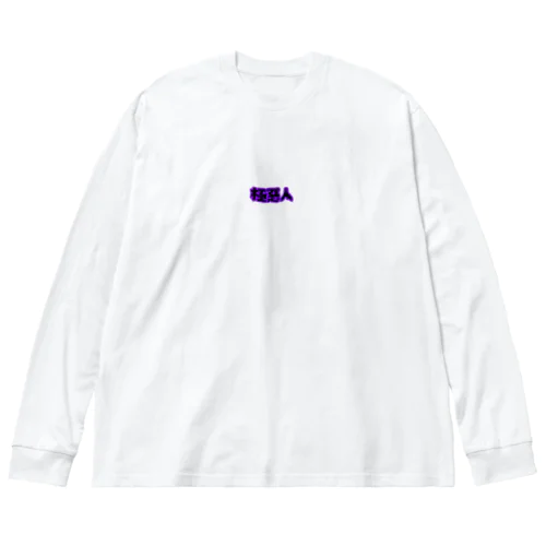 極悪人 Big Long Sleeve T-Shirt