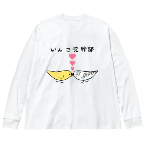 セキセイインコいんこ党幹部るちのーはるくいん【まめるりはことり】 ビッグシルエットロングスリーブTシャツ