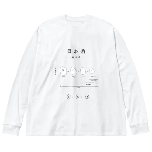 日本酒〜純米酒ver〜 ビッグシルエットロングスリーブTシャツ