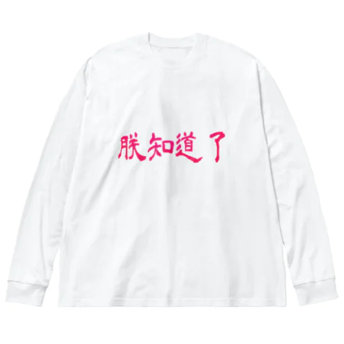 朕知道了 Big Long Sleeve T-Shirt