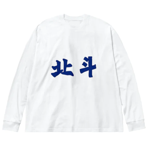 北斗（台湾鉄道風） Big Long Sleeve T-Shirt