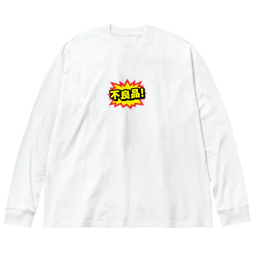 不良品! ビッグシルエットロングスリーブTシャツ