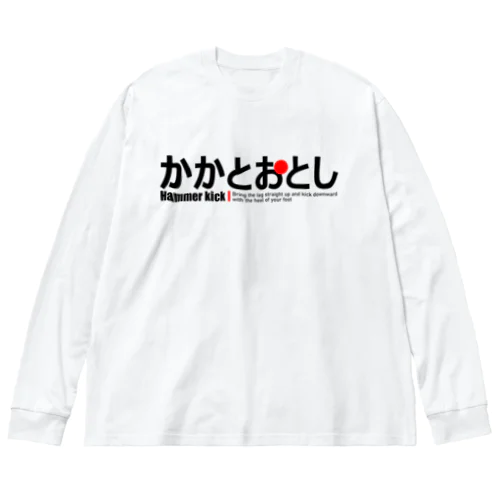 かかとおとし ビッグシルエットロングスリーブTシャツ