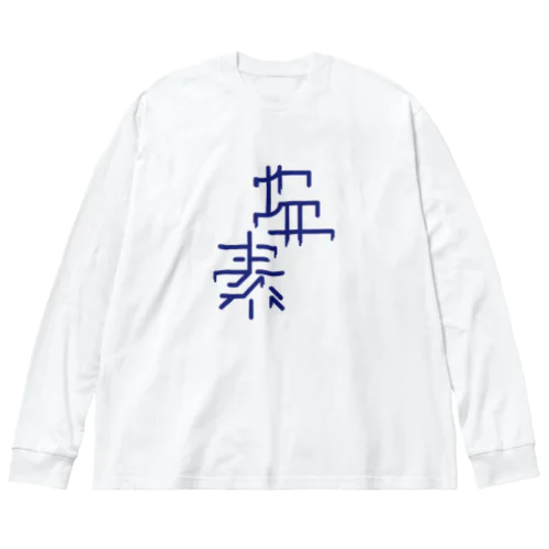 Cl - 塩素 17 Big Long Sleeve T-Shirt