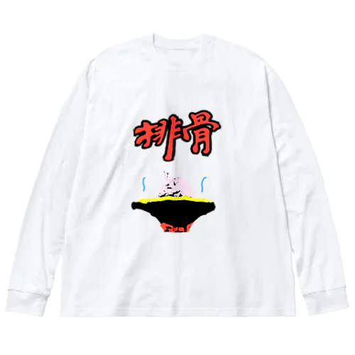 排骨（パーコー） ビッグシルエットロングスリーブTシャツ